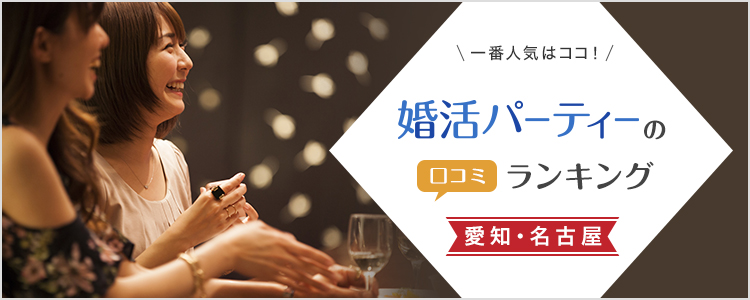 愛知・名古屋のおすすめ婚活パーティー18社！口コミ比較ランキング