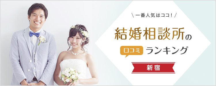 新宿の結婚相談所おすすめ22社！口コミ人気ランキング【随時更新】