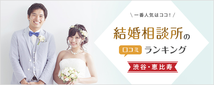 渋谷・恵比寿の結婚相談所11社！口コミ人気ランキング【随時更新】