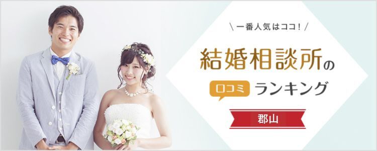 郡山の結婚相談所おすすめ14社!口コミ人気ランキング【随時更新】