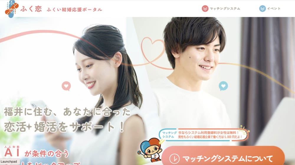 ふくい結婚応援ポータル ふく恋のHP