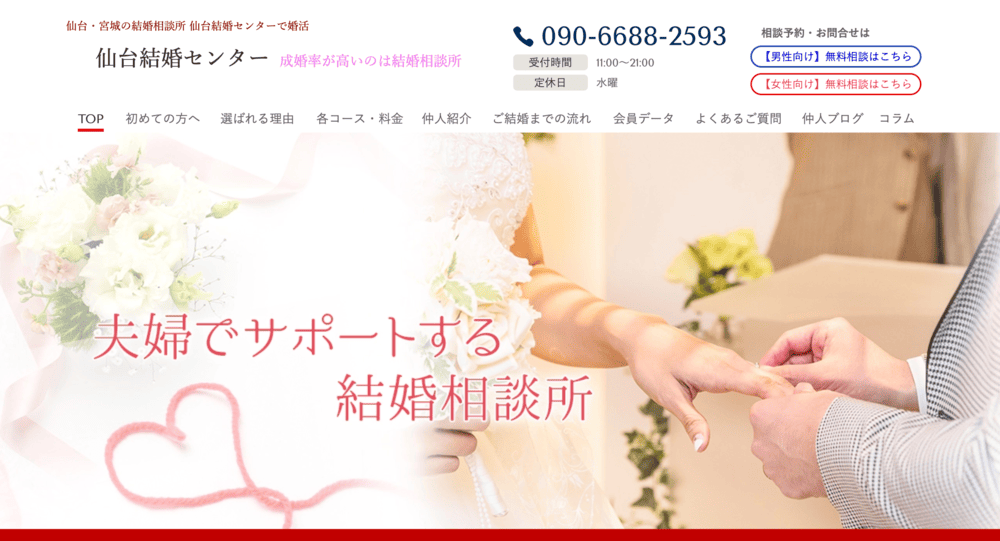 仙台結婚センターのHP