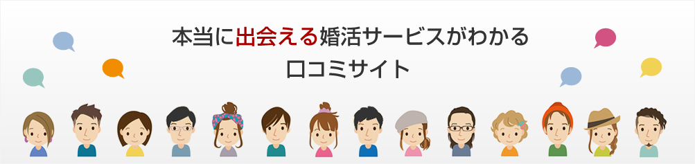 本当に出会える婚活サービスが分かる口コミサイト