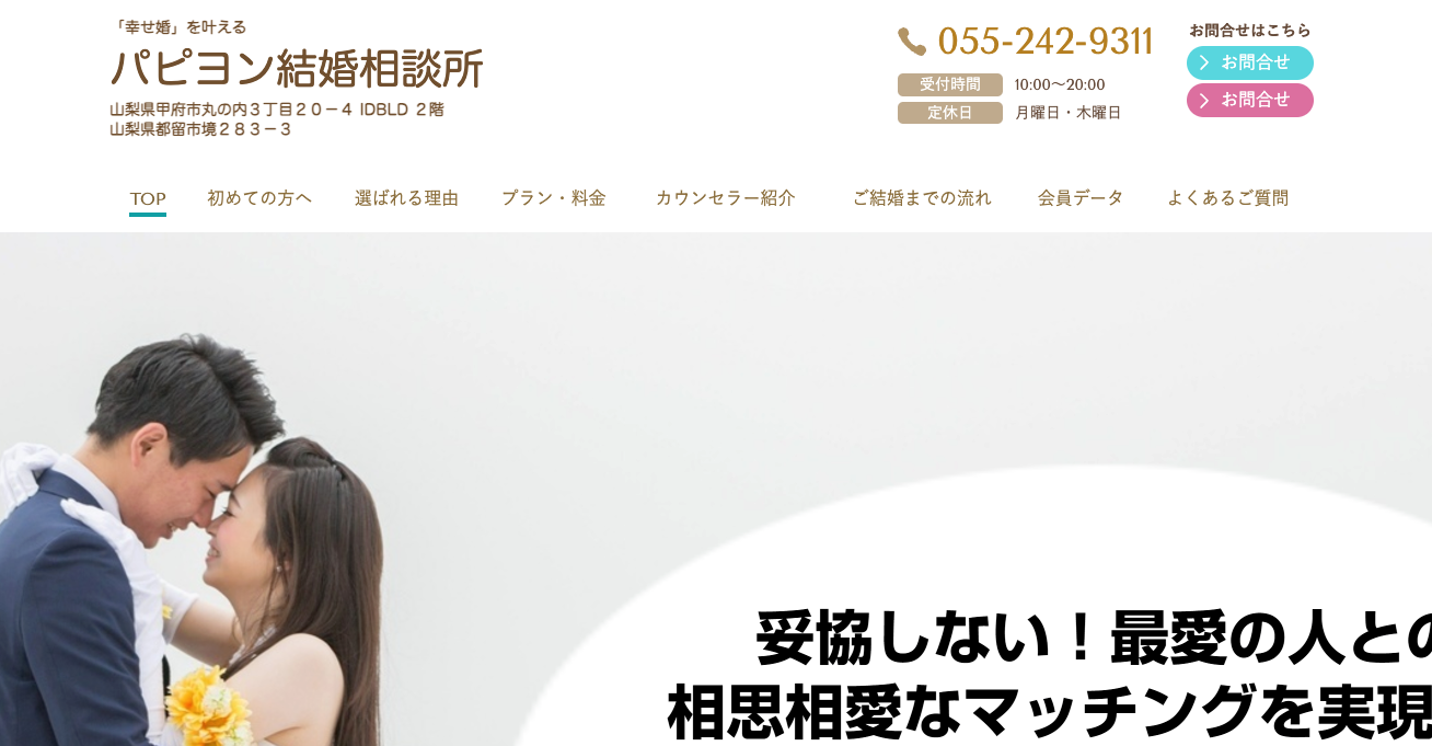 パピヨン結婚相談所のHP