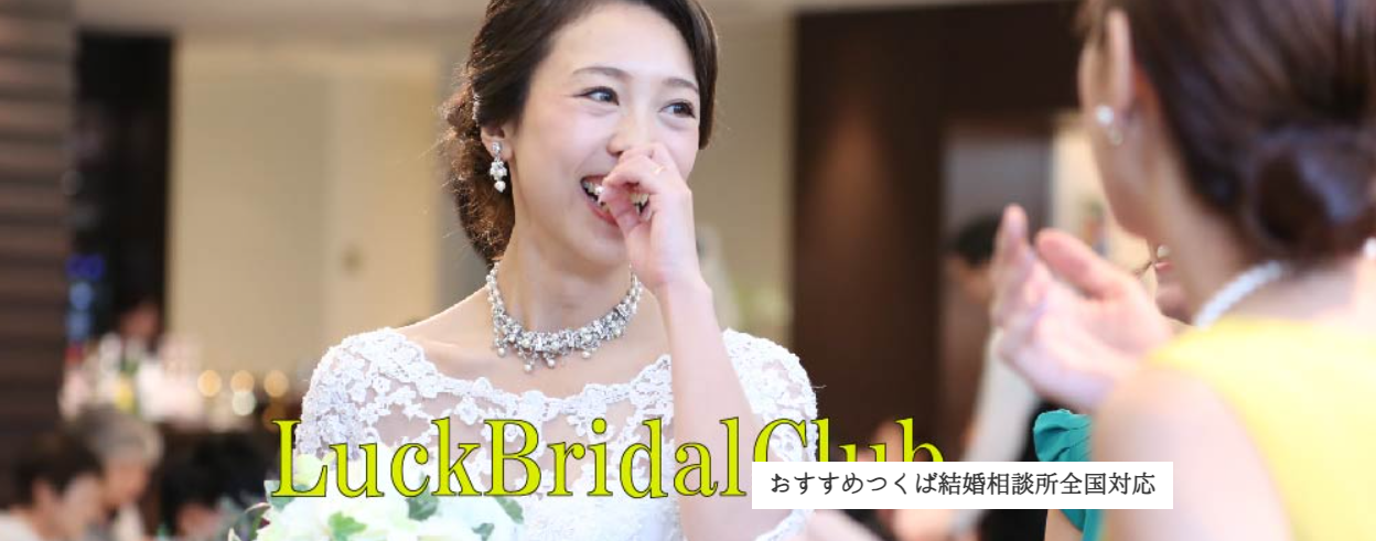 LuckBridalClubのHP