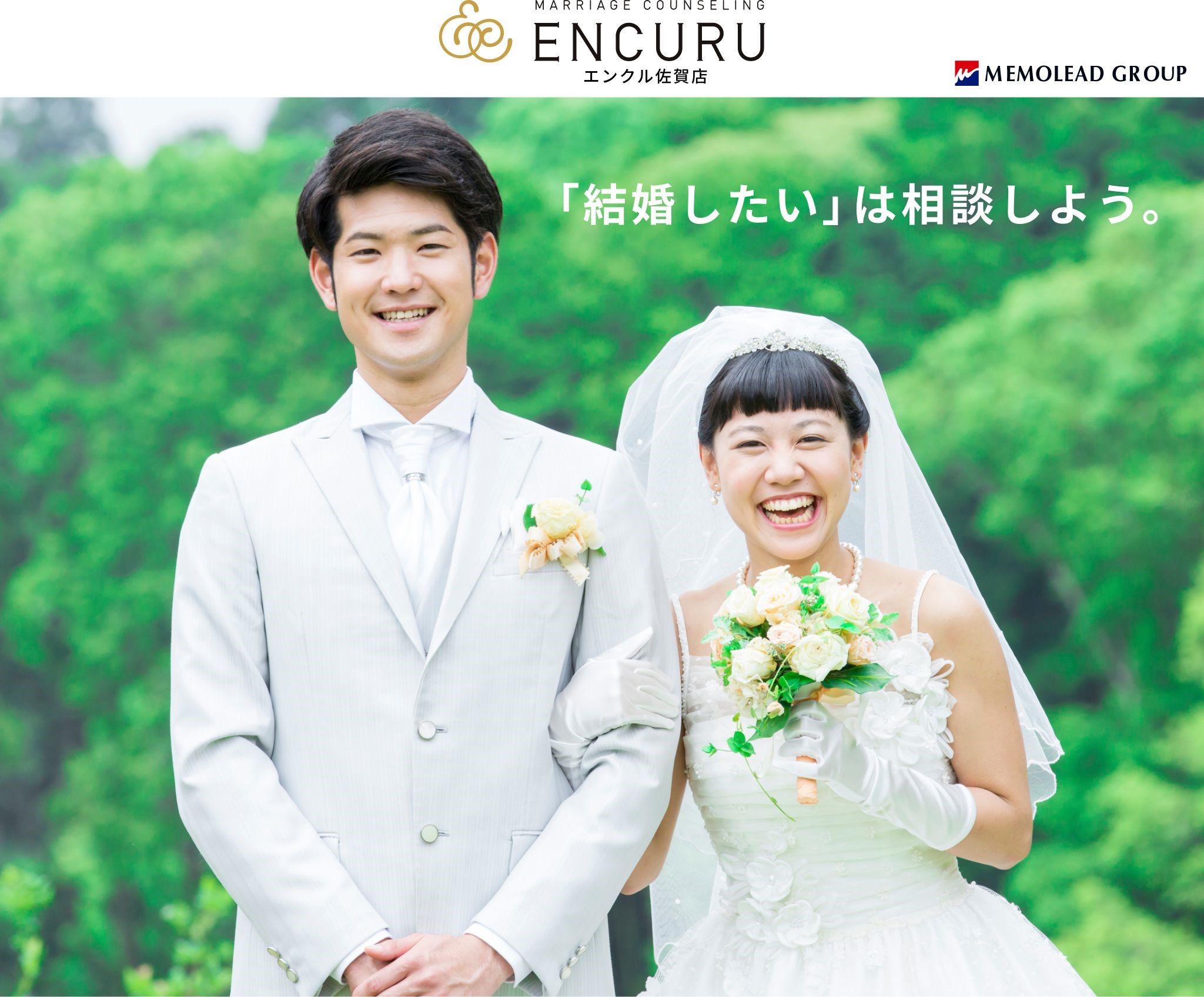 結婚相談所 ENCURU 佐賀店のHP