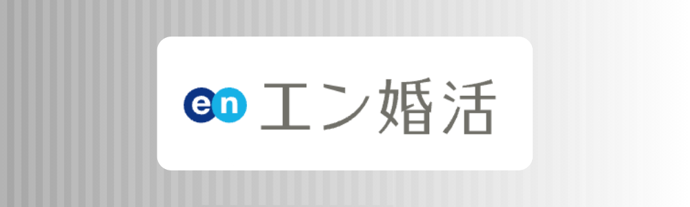 エン婚活エージェントのロゴ