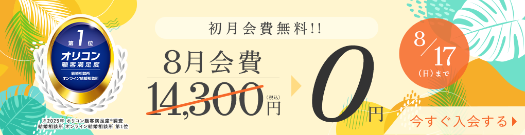 エン婚活エージェント8月前半キャンペーン