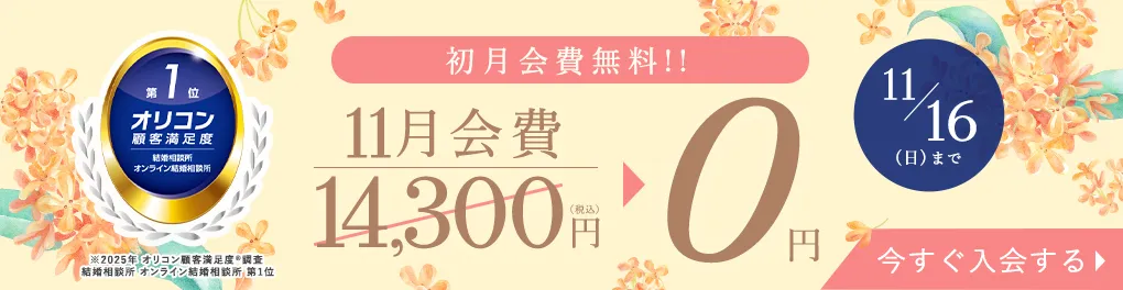 エン婚活エージェント11月前半キャンペーン