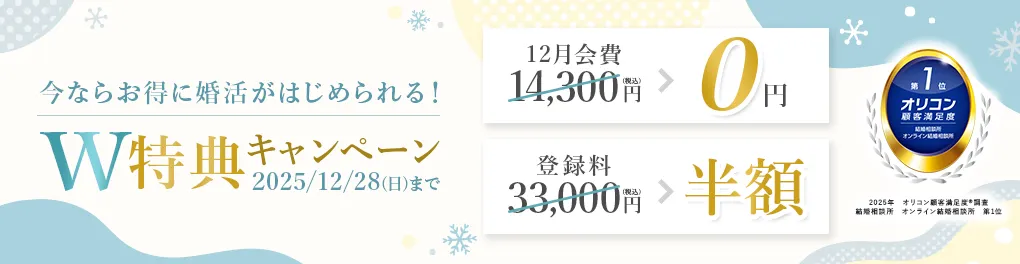 エン婚活エージェント12月後半キャンペーン