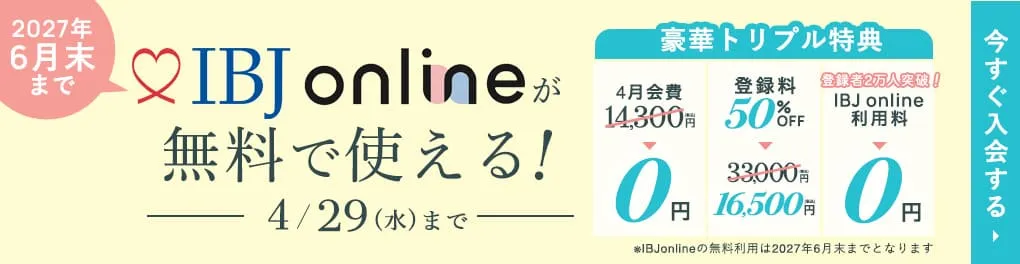 エン婚活エージェント4月後半キャンペーン