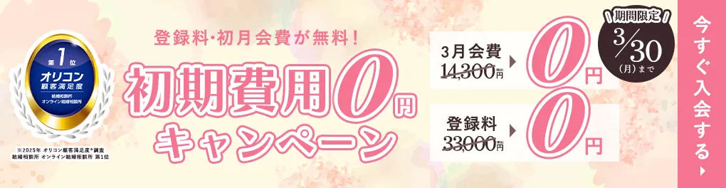 エン婚活エージェント3月後半キャンペーン