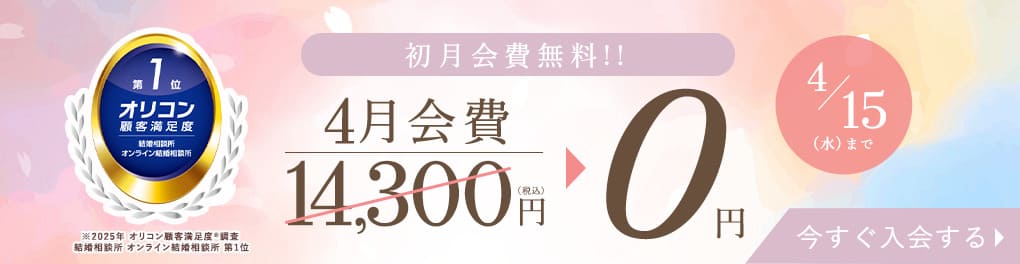 エン婚活エージェント4月前半キャンペーン