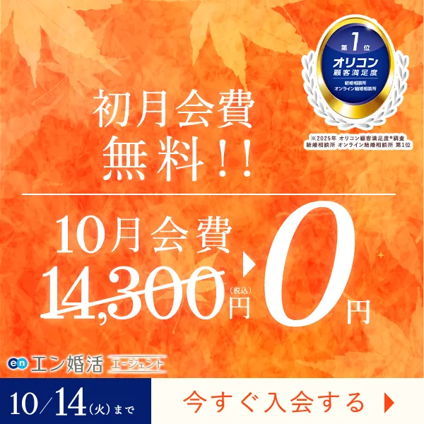 エン婚活エージェント10月前半キャンペーン