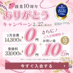 エン婚活エージェント2月後半キャンペーン