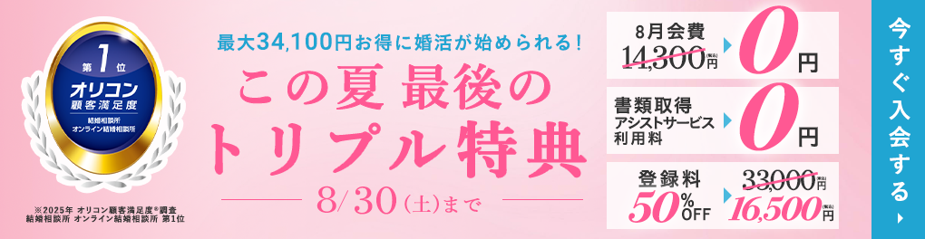 エン婚活エージェント8月後半キャンペーン