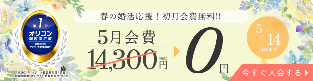 エン婚活5月前半キャンペーン