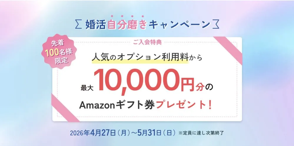 パートナーエージェントの最新キャンペーン