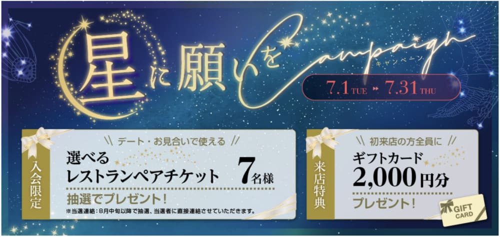 パートナーエージェント7月のキャンペーン