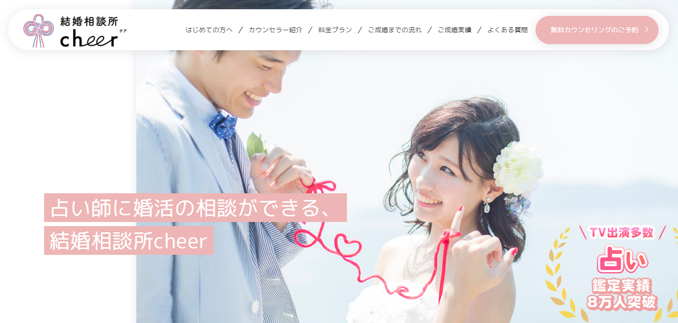 結婚相談所cheerのHP