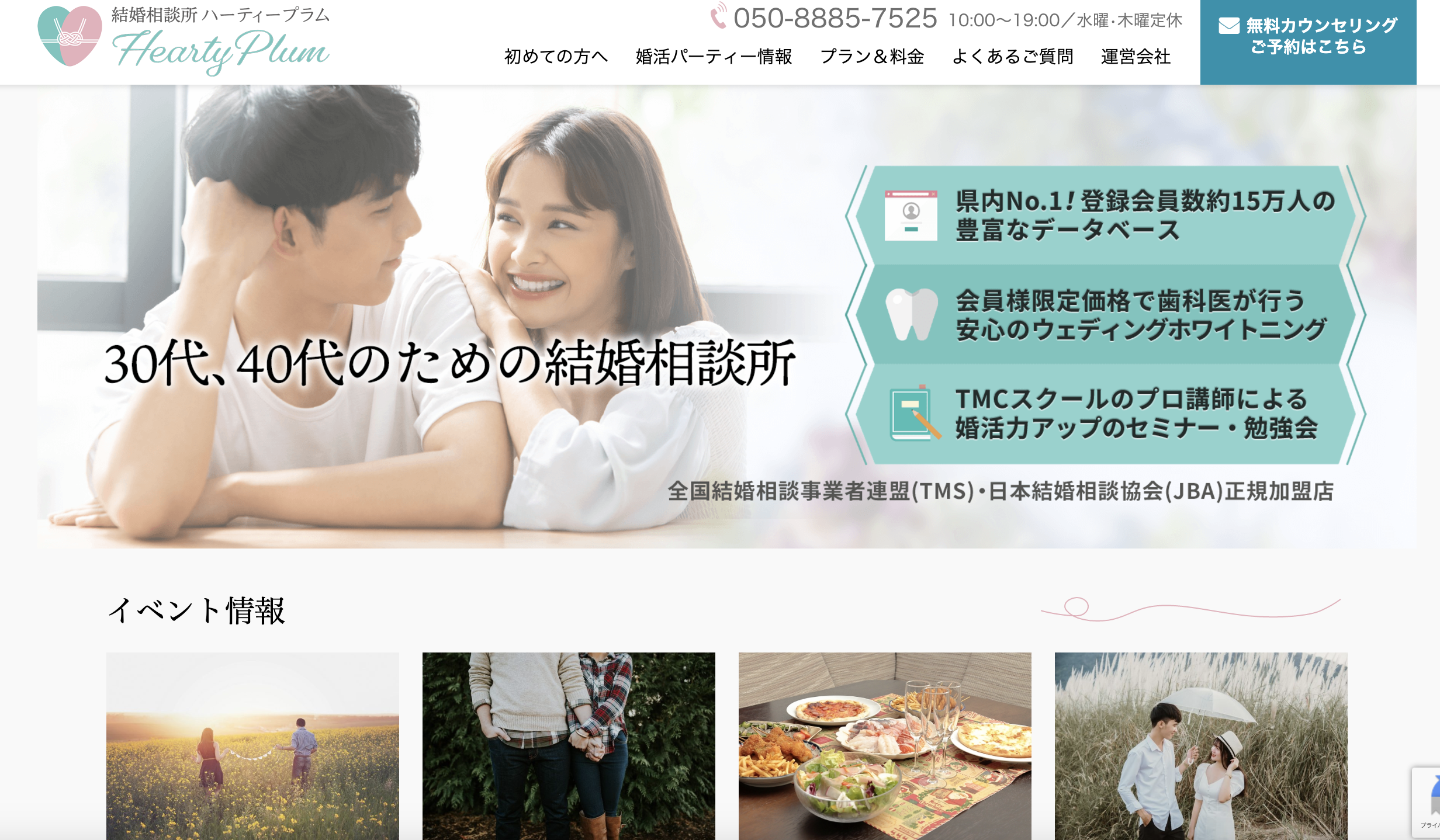 結婚相談所ハーティープラムのHP