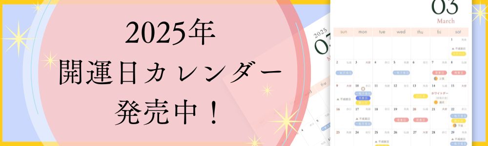 2025年開運カレンダー