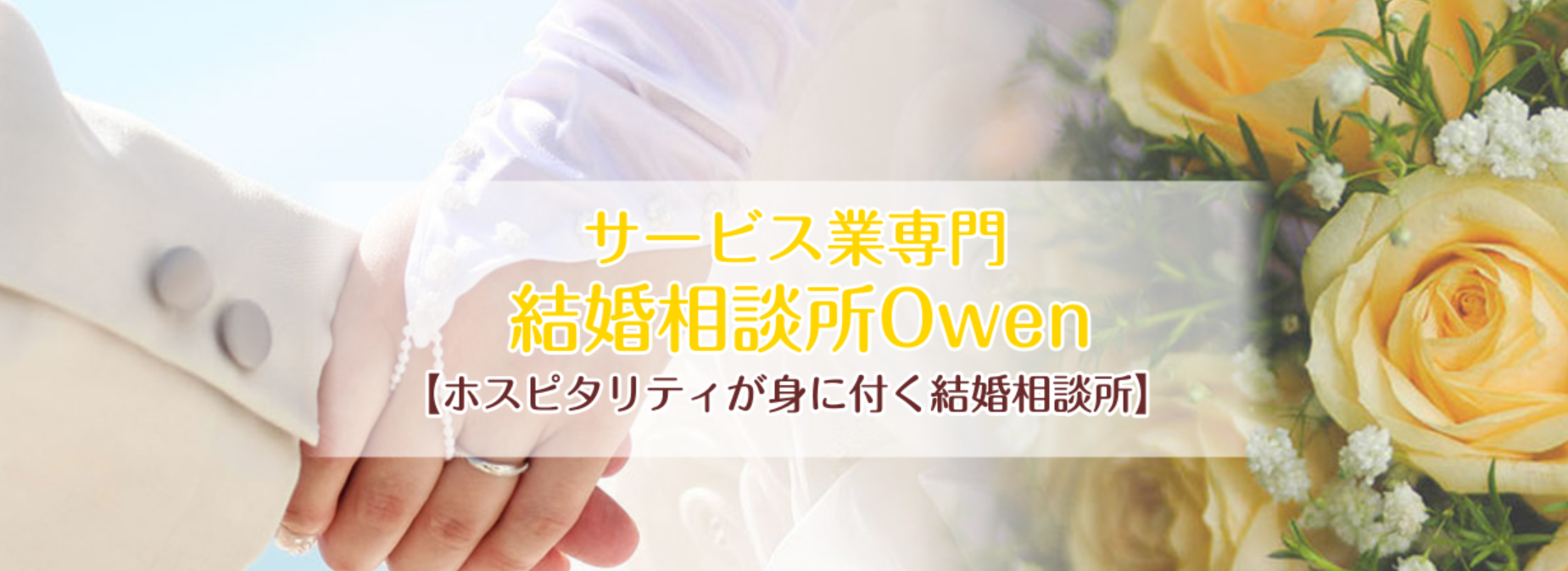 結婚相談所Owen （オーウェン）のHP