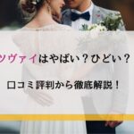 ツヴァイはやばい？ひどい？口コミ評判から徹底解説！