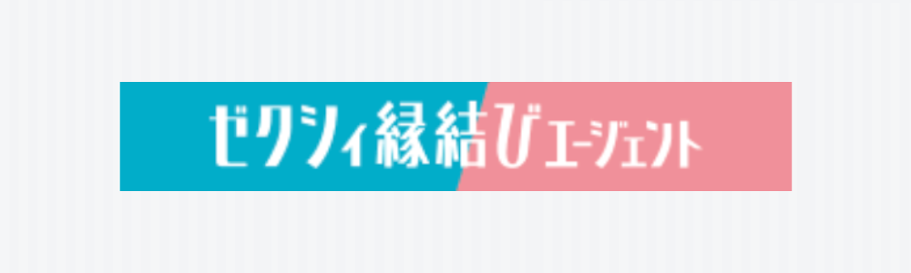 ゼクシィ縁結びエージェントのロゴ