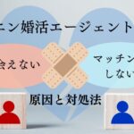エン婚活エージェントで会えない原因と対策