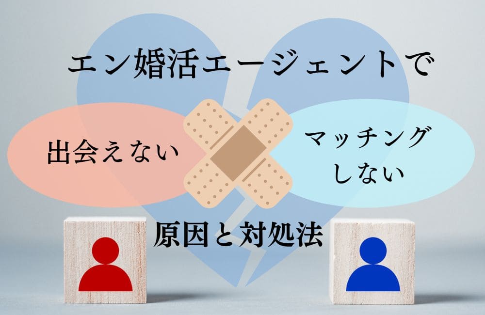 エン婚活エージェントで会えない原因と対策
