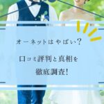 オーネットはやばい？口コミ評判と真相を徹底解説