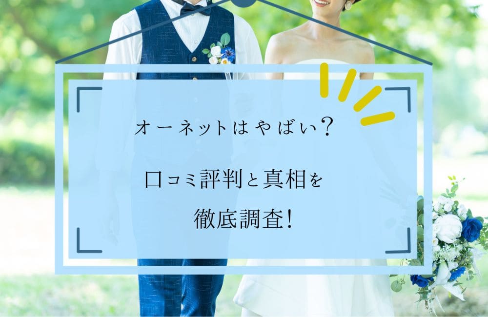 オーネットはやばい？口コミ評判と真相を徹底解説