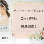 パートナーエージェントはひどい?口コミ評判を徹底調査