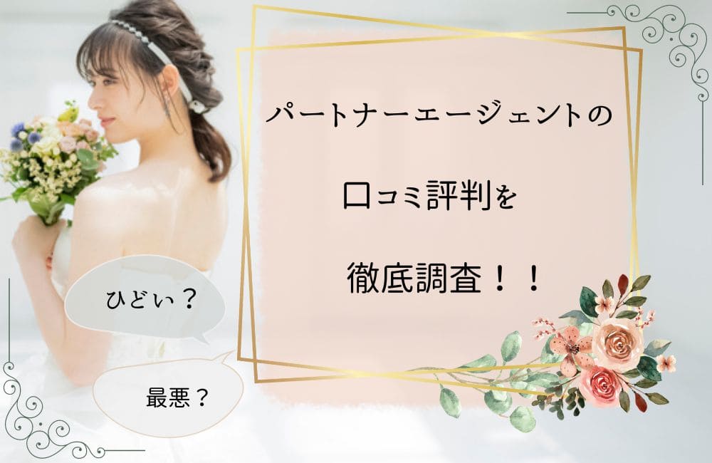 パートナーエージェントはひどい？口コミ評判を徹底調査