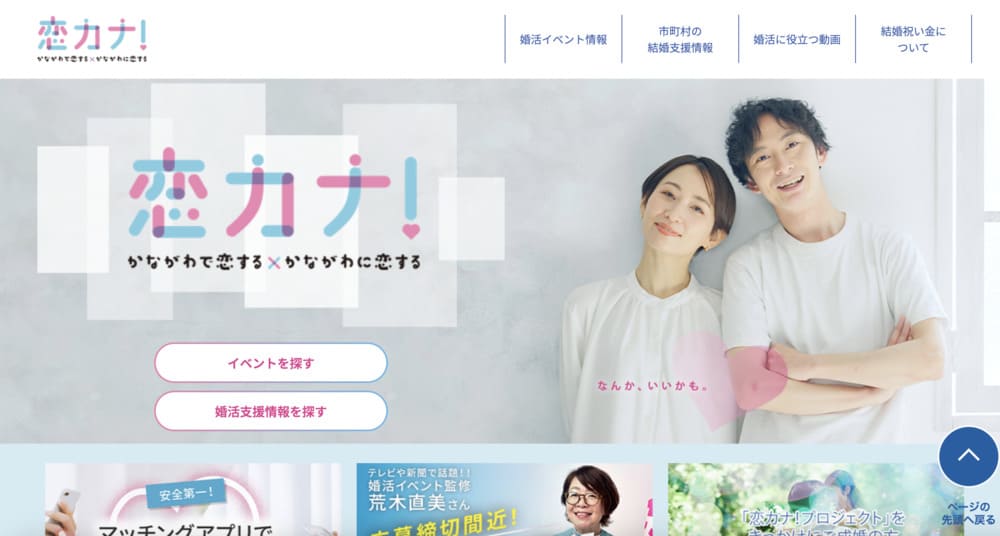 恋カナ！婚活イベントのHP