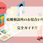 結婚相談所のお見合い写真