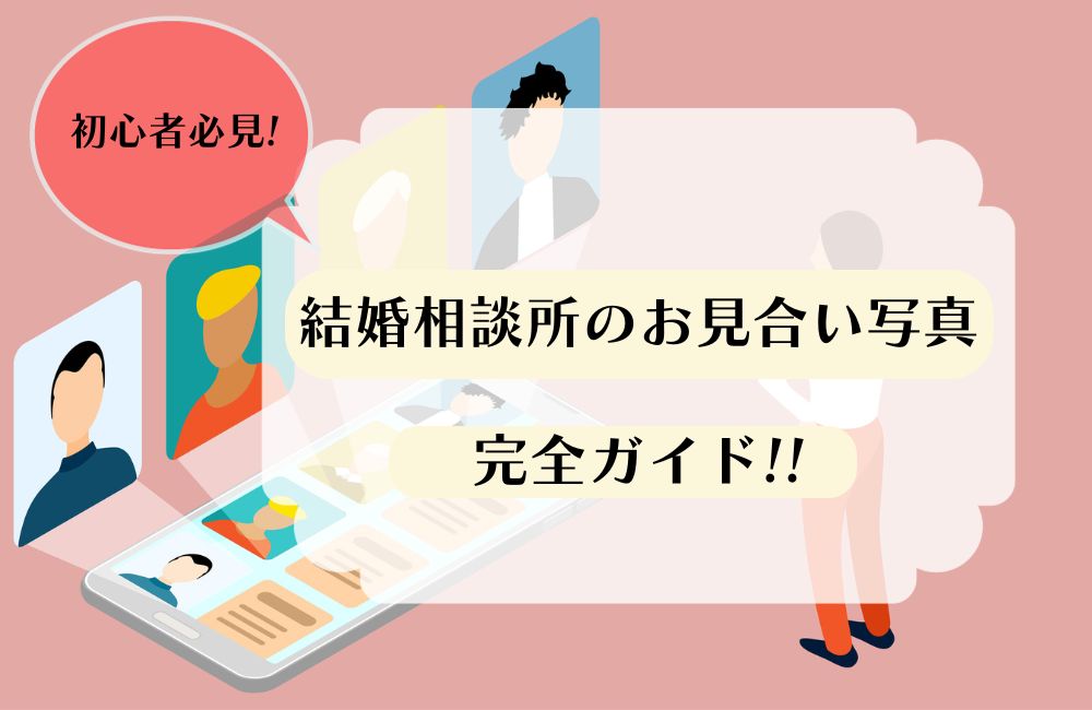結婚相談所のお見合い写真完全ガイド