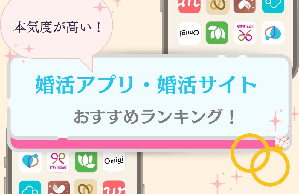 婚活アプリ・婚活サイトのおすすめランキング 