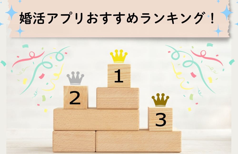 婚活アプリ・サイトのおすすめランキング
