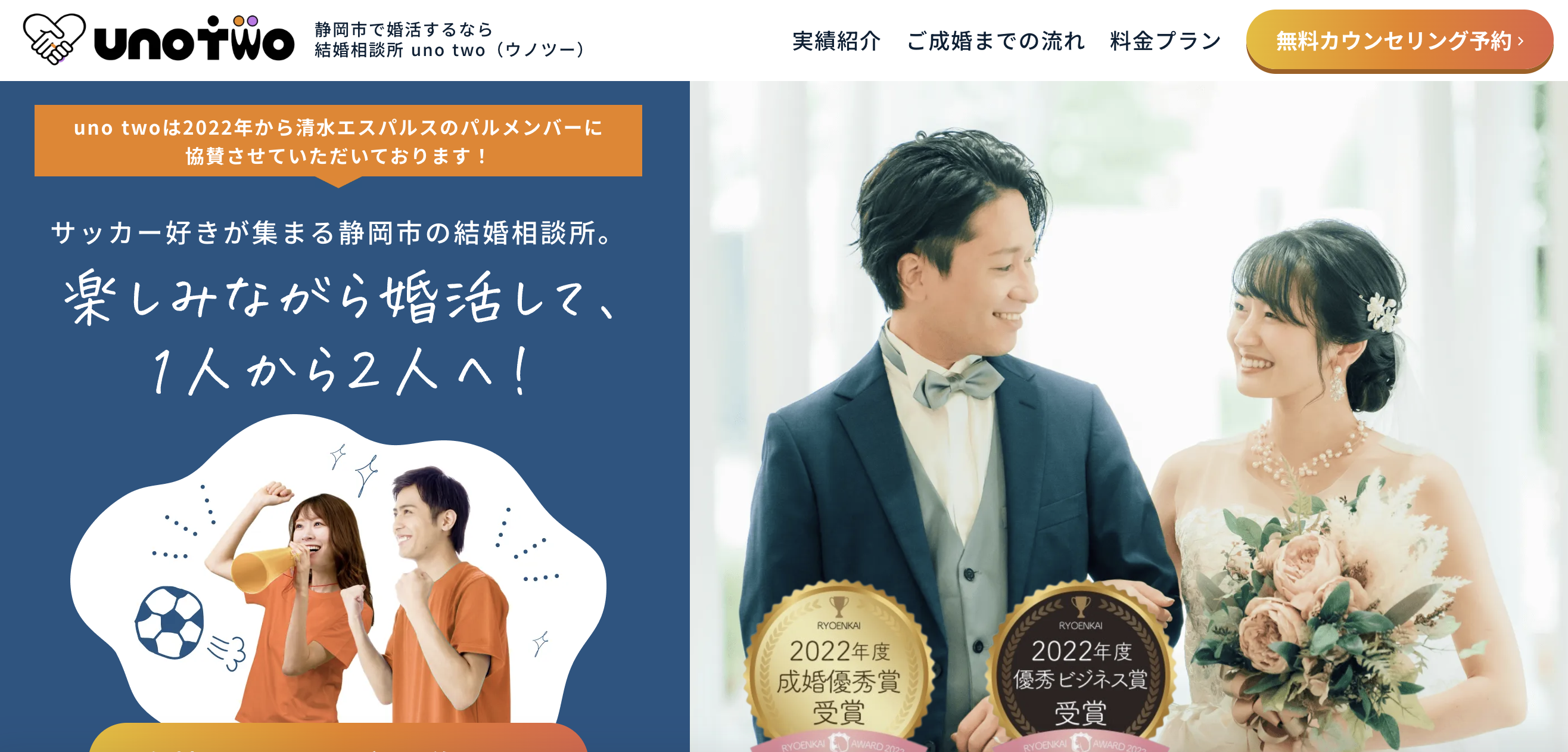 結婚相談所 uno two（ウノツー）