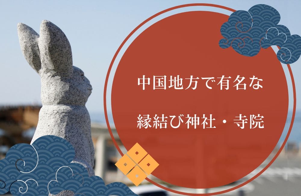中国地方で有名な縁結び神社・寺院7選！
