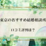 東京のおすすめ結婚相談所口コミ評判は？