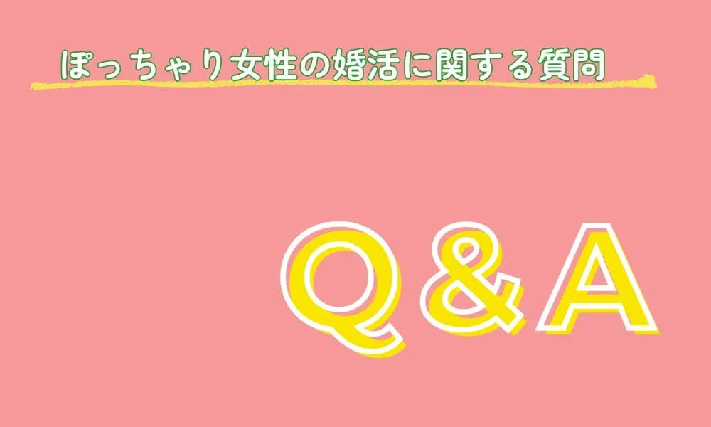ぽっちゃり女性の婚活に関するQ&A