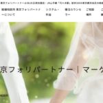 東京フォリパートナー