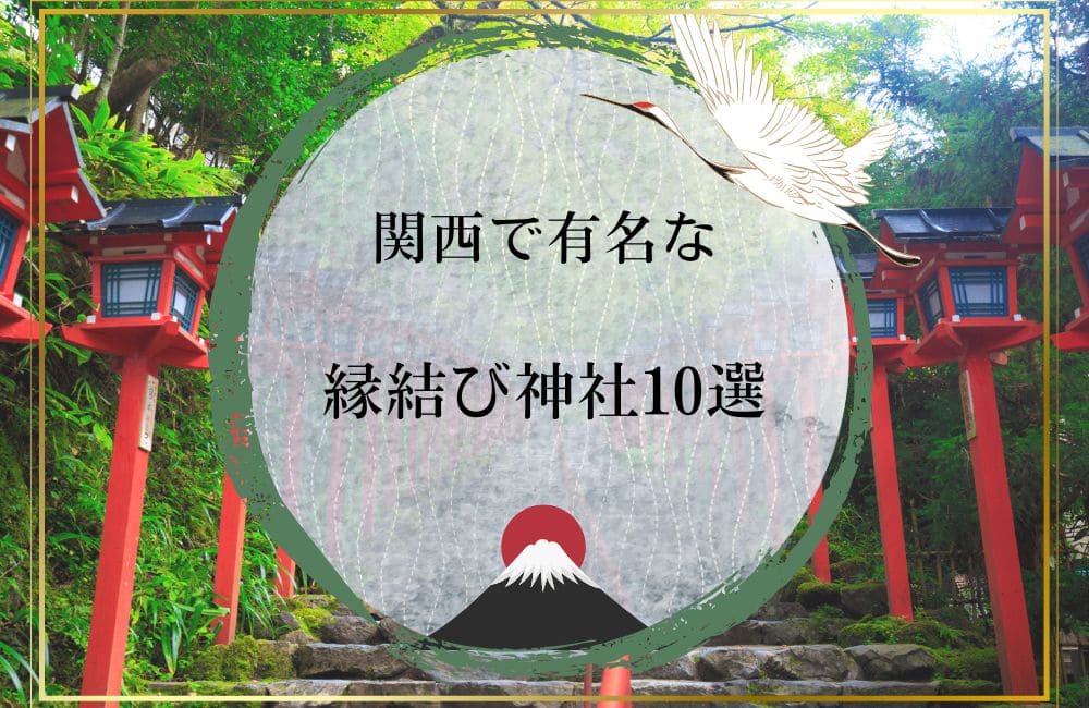 関西で有名な縁結び神社おすすめ
