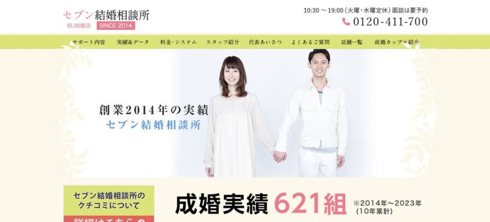 セブン結婚相談所