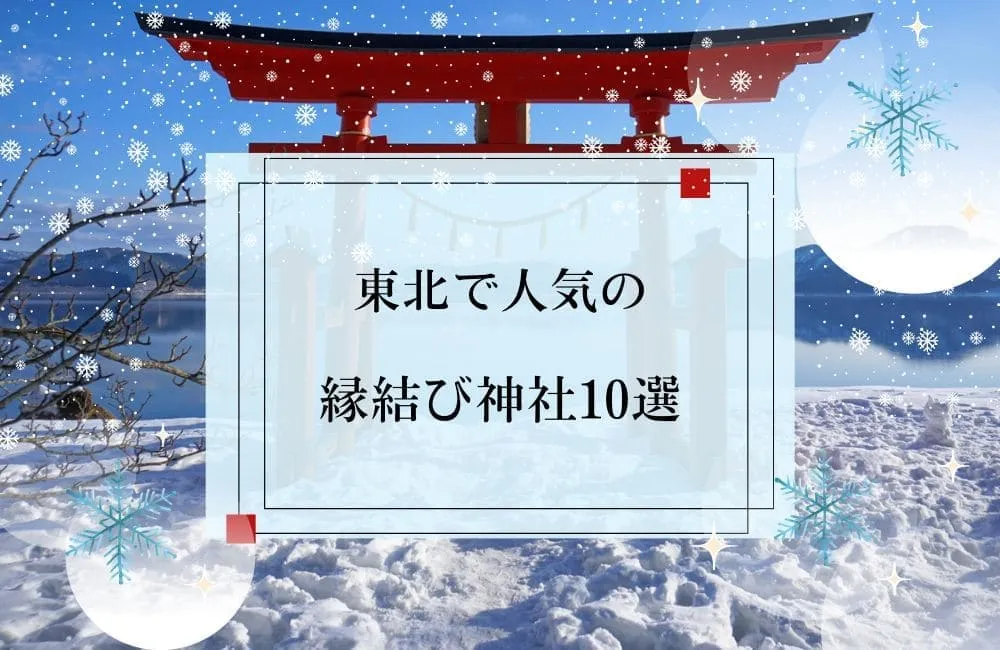 東北で人気の縁結び神社おすすめ10選