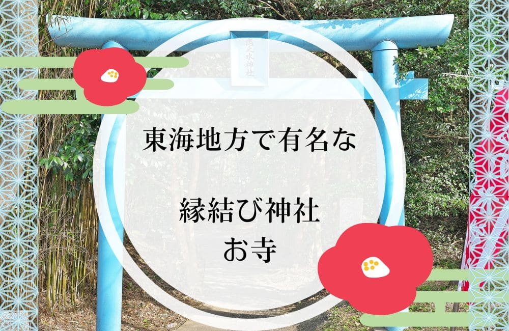 東海地方で有名な縁結び神社7選