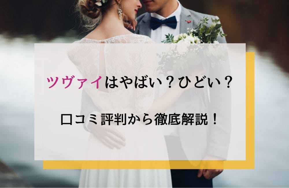 ツヴァイはやばい？ひどい？口コミ評判から徹底解説